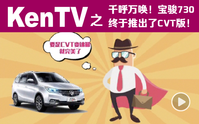 千呼萬喚！寶駿730終于推出了CVT版