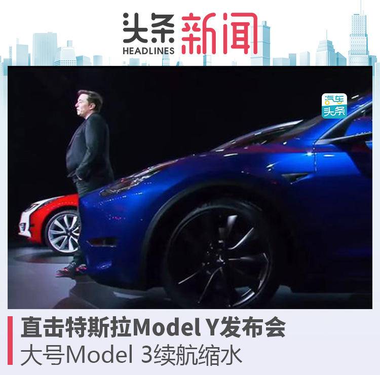 直擊特斯拉Model Y發(fā)布會：大號Model 3續(xù)航縮水