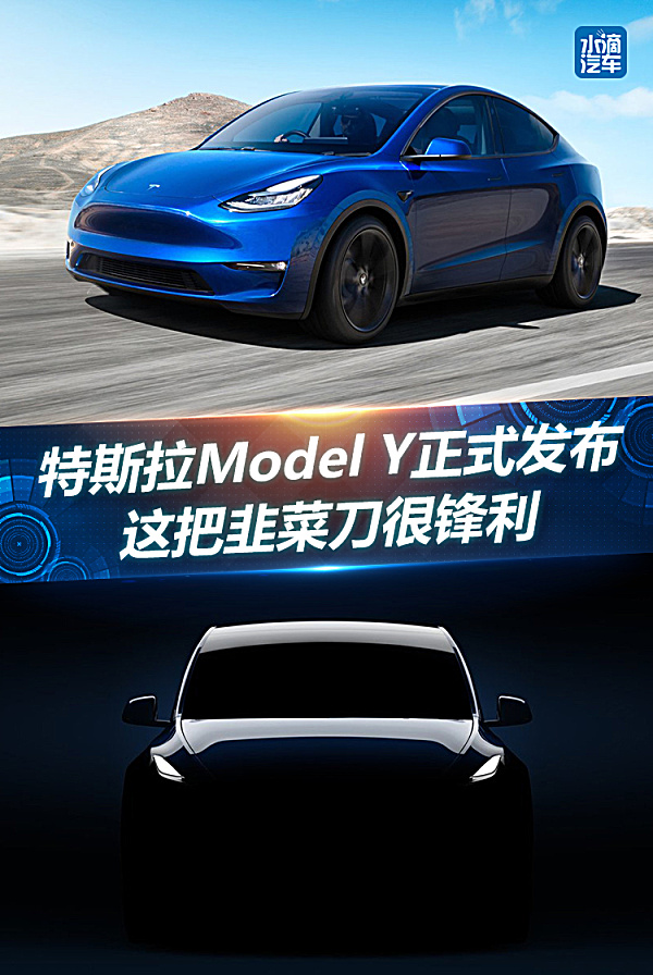 特斯拉Model Y正式发布 这把韭菜刀很锋利