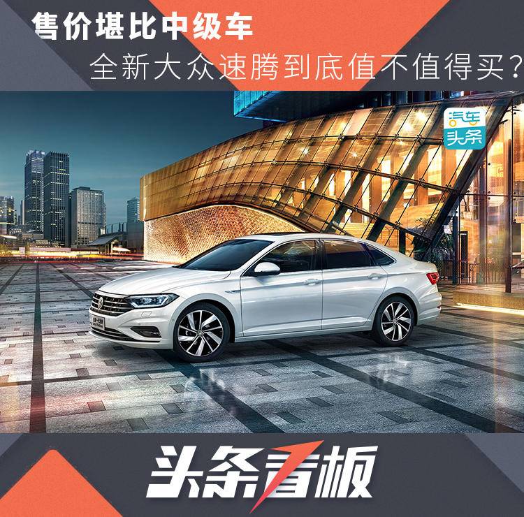 售價(jià)堪比中級(jí)車 全新大眾速騰到底值不值得買(mǎi)？