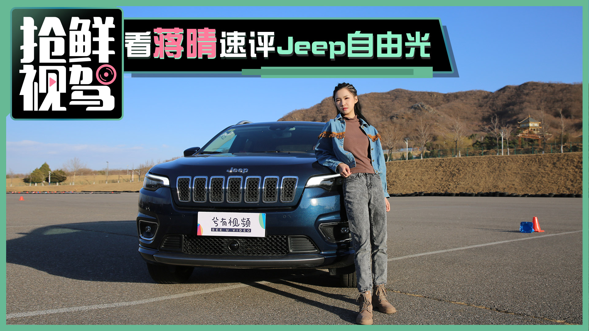 搶鮮視駕：看蔣晴速評Jeep自由光