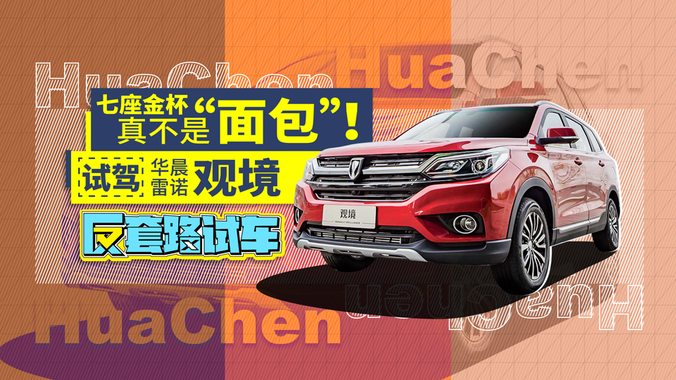 10萬內(nèi)唯一合資真七座SUV？華晨雷諾觀境 | 反套路試車