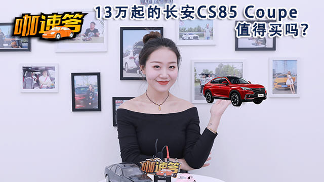 13萬起的長安CS85 Coupe 值得買嗎？