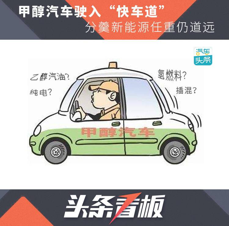 甲醇汽車駛?cè)搿翱燔嚨馈?，分羹新能源任重仍道遠(yuǎn)