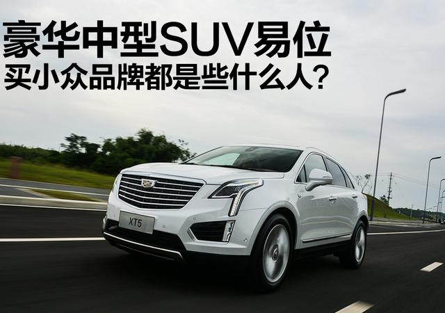 豪華中型SUV銷量名次易位，買小眾品牌的是些什么人？