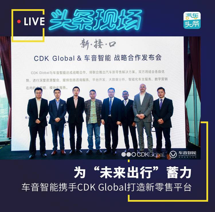 车音智能与CDKGlobal战略合作，共同打造汽车新零售平台