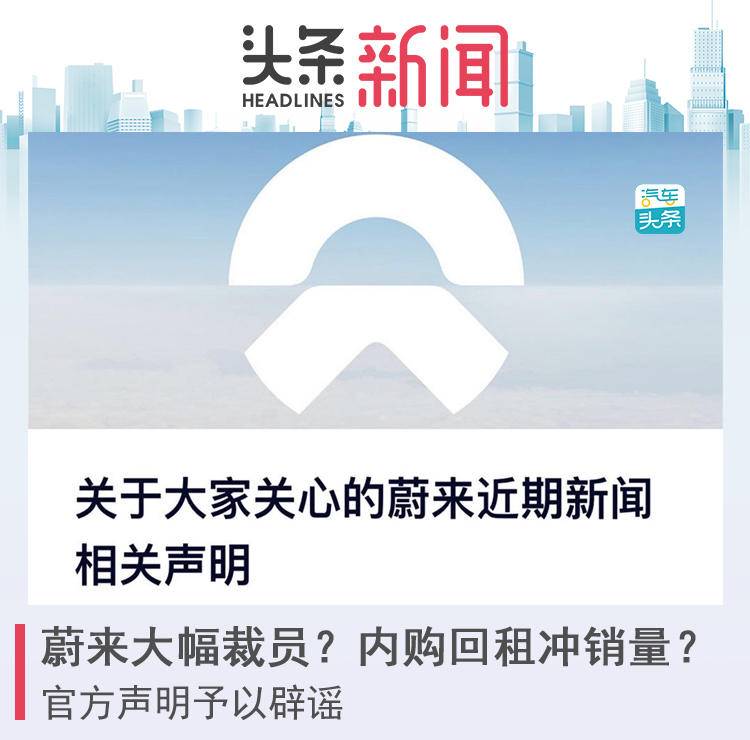 蔚来大幅裁员？内购回租冲销量？官方声明予以辟谣