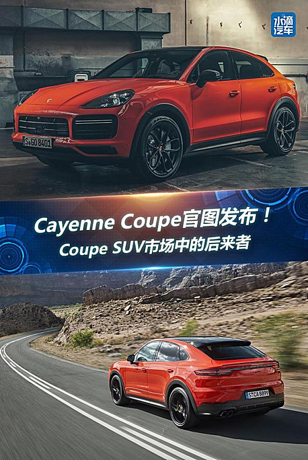 Coupe SUV市場中的后來者,Cayenne Coupe