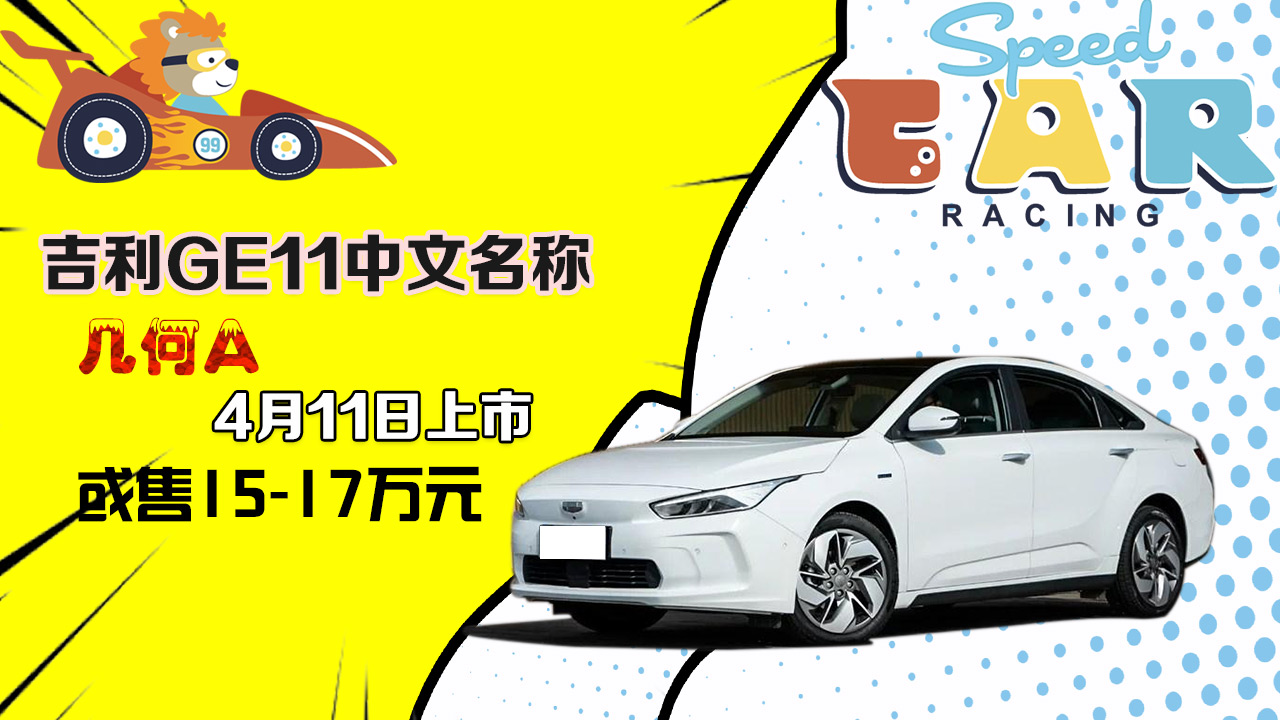 吉利GE11中文名——幾何A 或售15-17萬 4-11上市