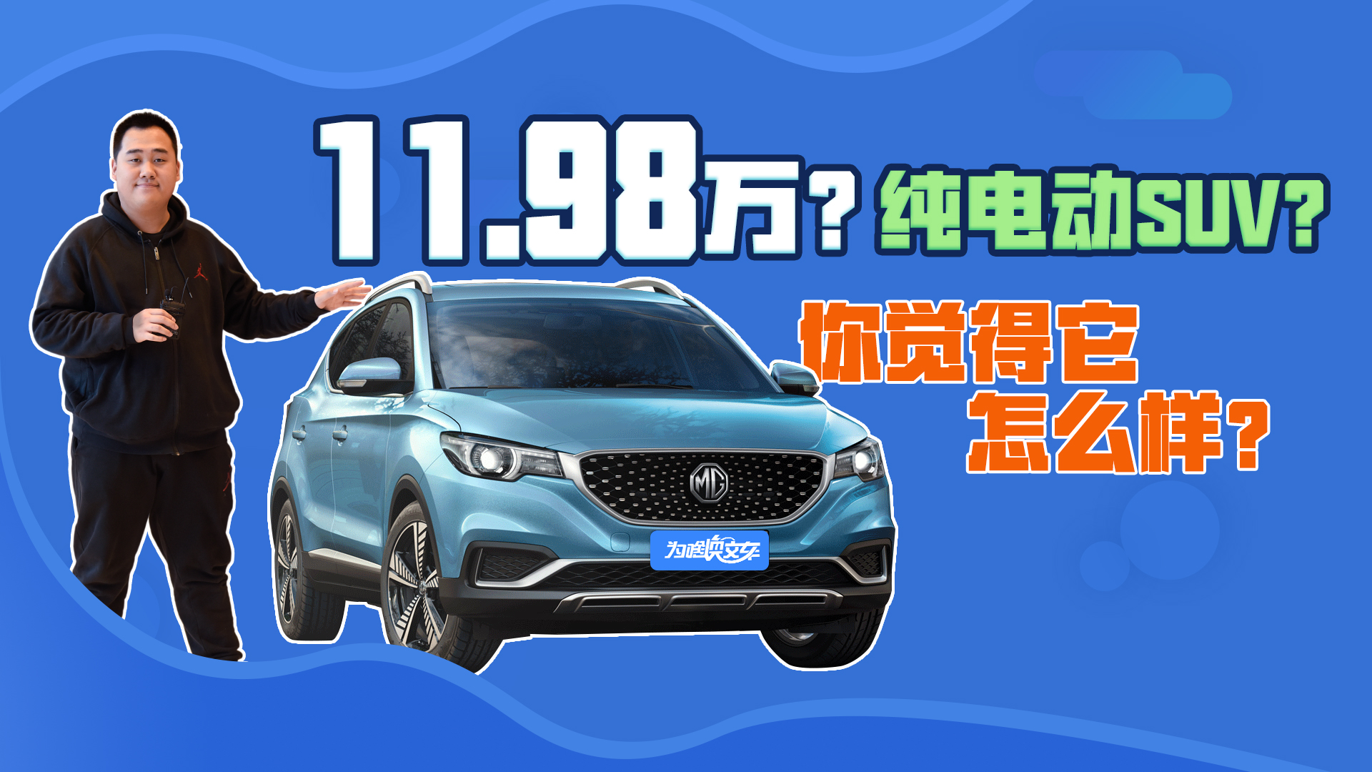 11.98万起的纯电SUV 静态体验名爵EZS