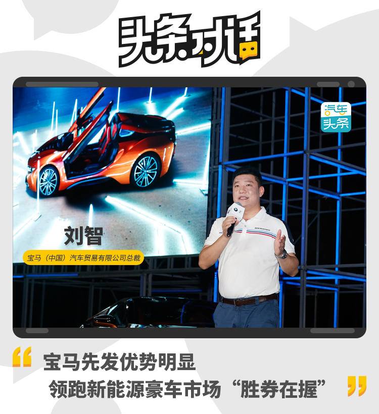 对话刘智：宝马先发优势明显，领跑新能源豪车市场“胜券在握”