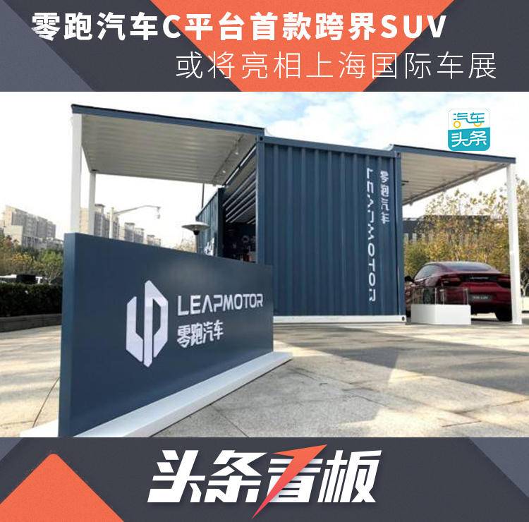 零跑汽车C平台首款跨界SUV，或将亮相上海国际车展