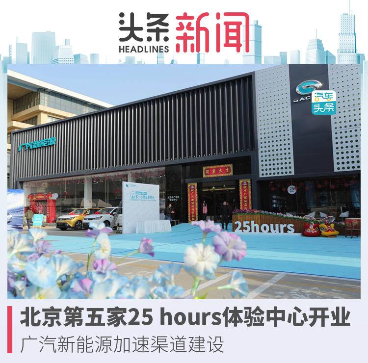 北京第五家25 hours體驗(yàn)中心開業(yè)廣汽新能源加速渠道建設(shè)