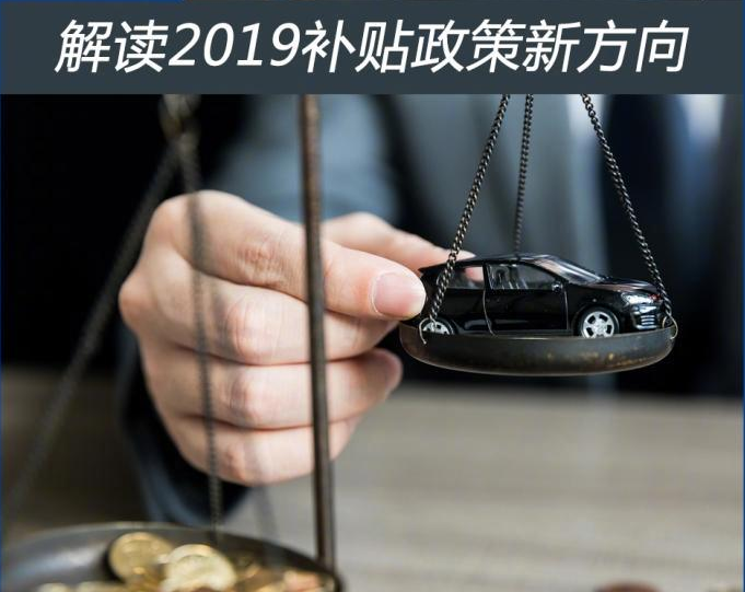 2019新能源汽車補(bǔ)貼新政策解讀 ：平均退坡50%，地補(bǔ)取消