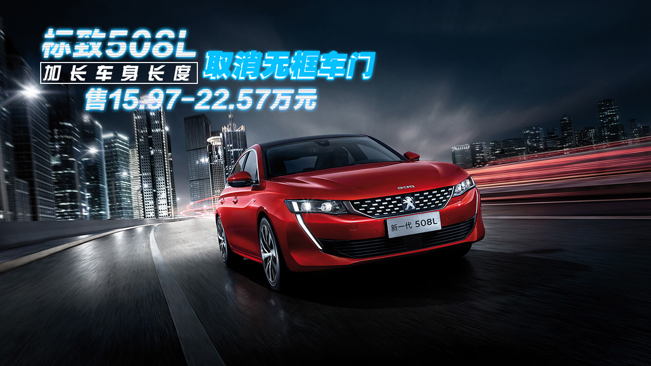 取消無框車門 車身加長 標致508L 15.97萬起售