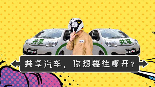 【暴走報(bào)告】共享汽車現(xiàn)狀如何？大眾第三品牌命名”捷達(dá)“