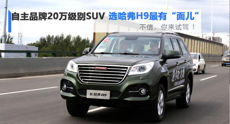 【卉眼識車】自主品牌20萬級別SUV 選哈弗H9最有“面兒”