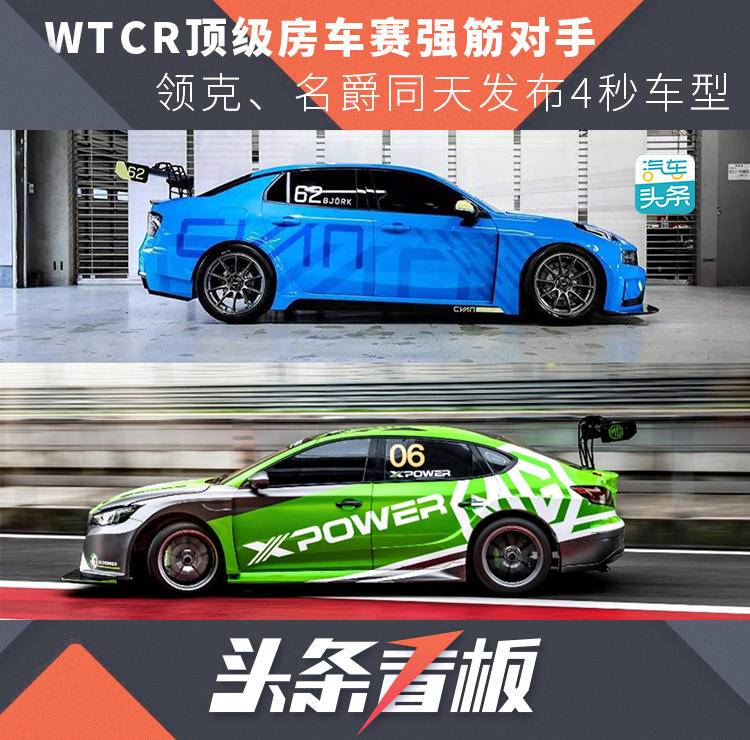 WTCR頂級房車賽強筋對手，領克、名爵同天發布4秒車型