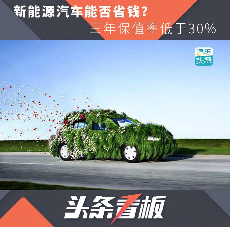 新能源汽車能否省錢？三年保值率低于30%