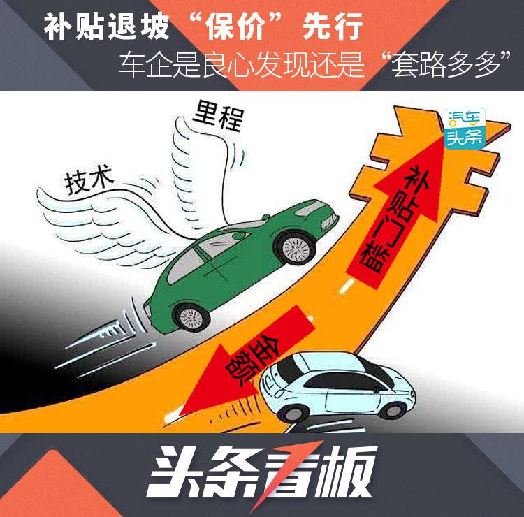 補貼退坡“保價”先行 車企是良心發(fā)現(xiàn)還是“套路多多”