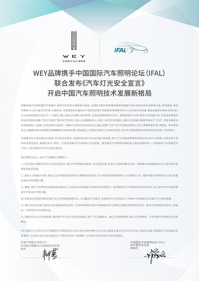 WEY与IFAL联合发布《汽车灯光安全宣言》