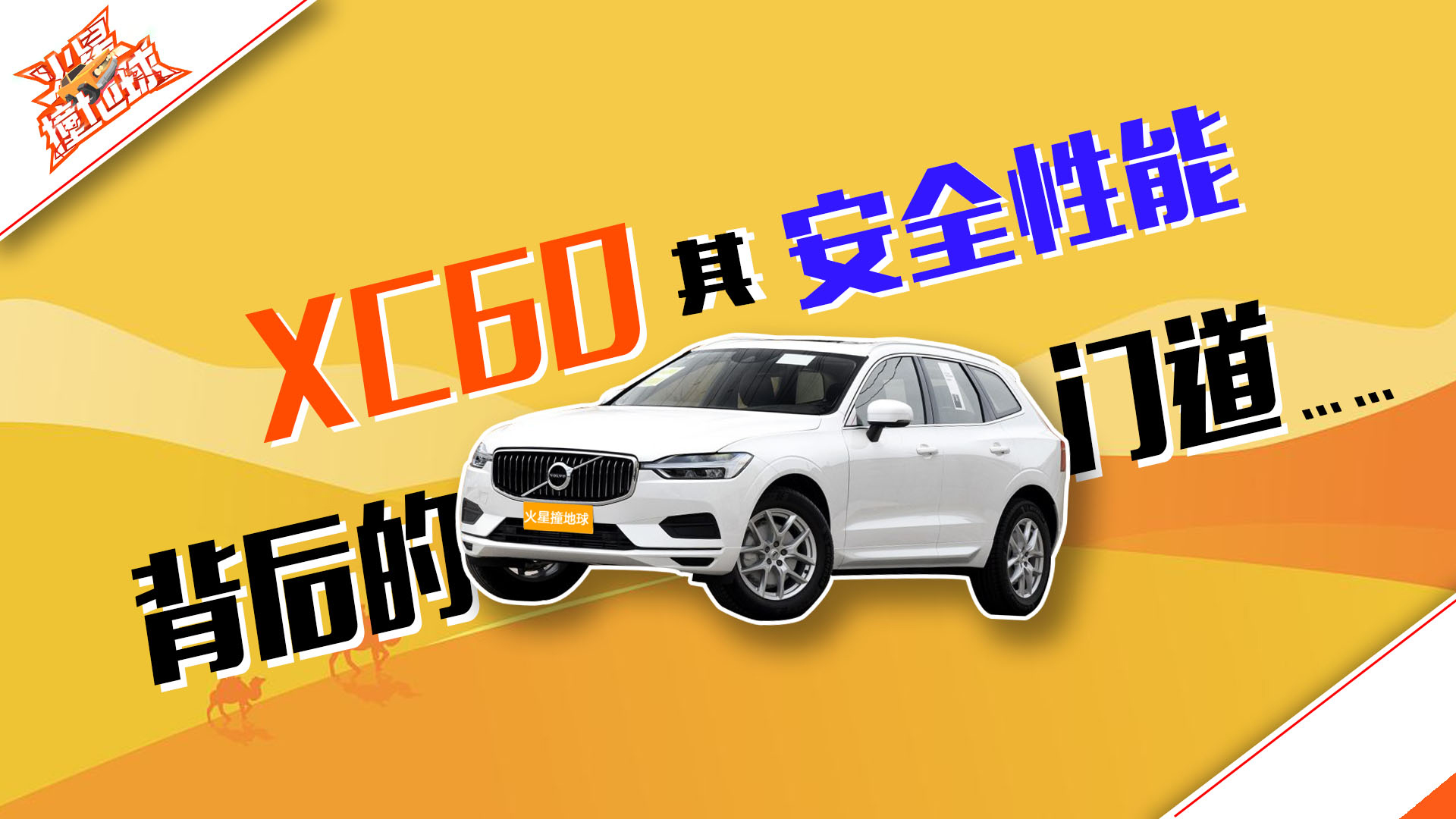 沃尔沃XC60安全性能背后的门道