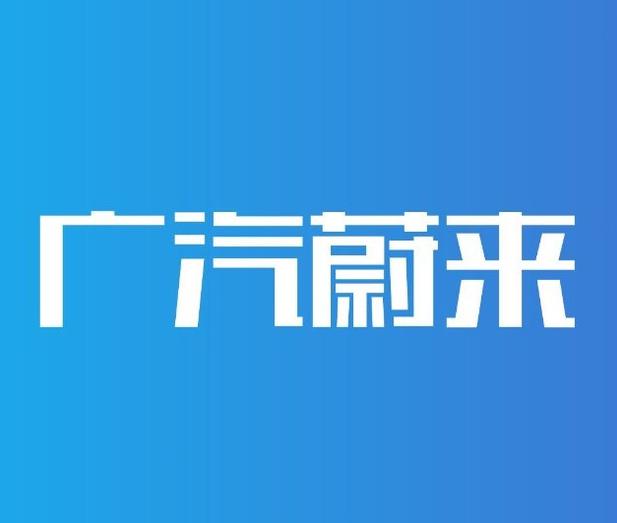 廣汽攜手蔚來成立“廣汽蔚來”！專注電動車領(lǐng)域