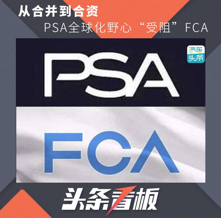 從合并到合資，PSA全球化野心“受阻”FCA