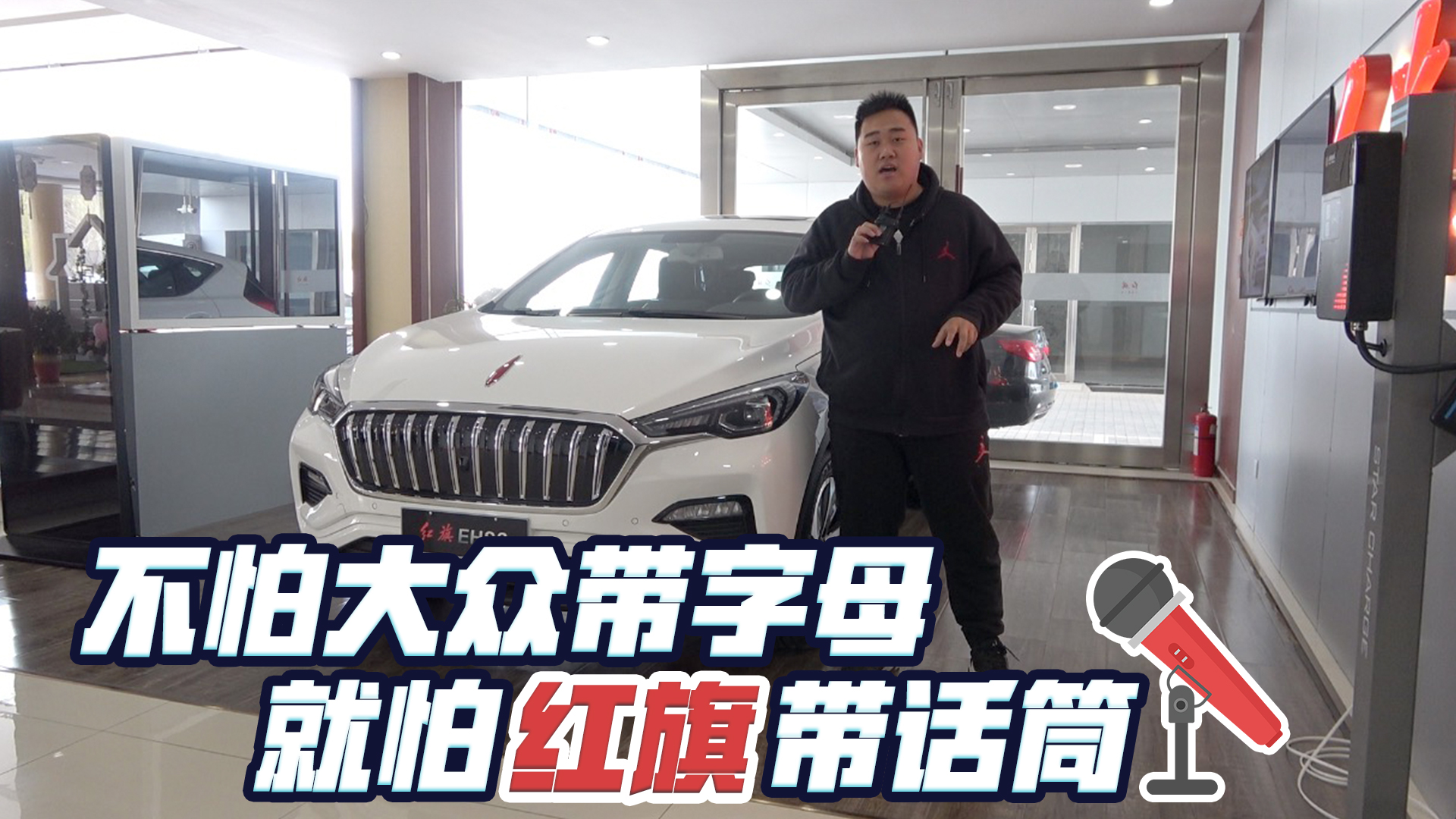 不怕大眾帶字母 就怕紅旗帶話筒