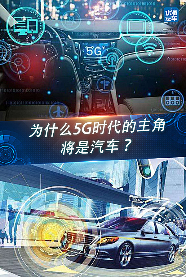 為什么5G時(shí)代的主角將是汽車？