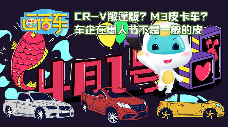 CR-V敞篷版？M3皮卡車？車企在愚人節(jié)不是一般的皮