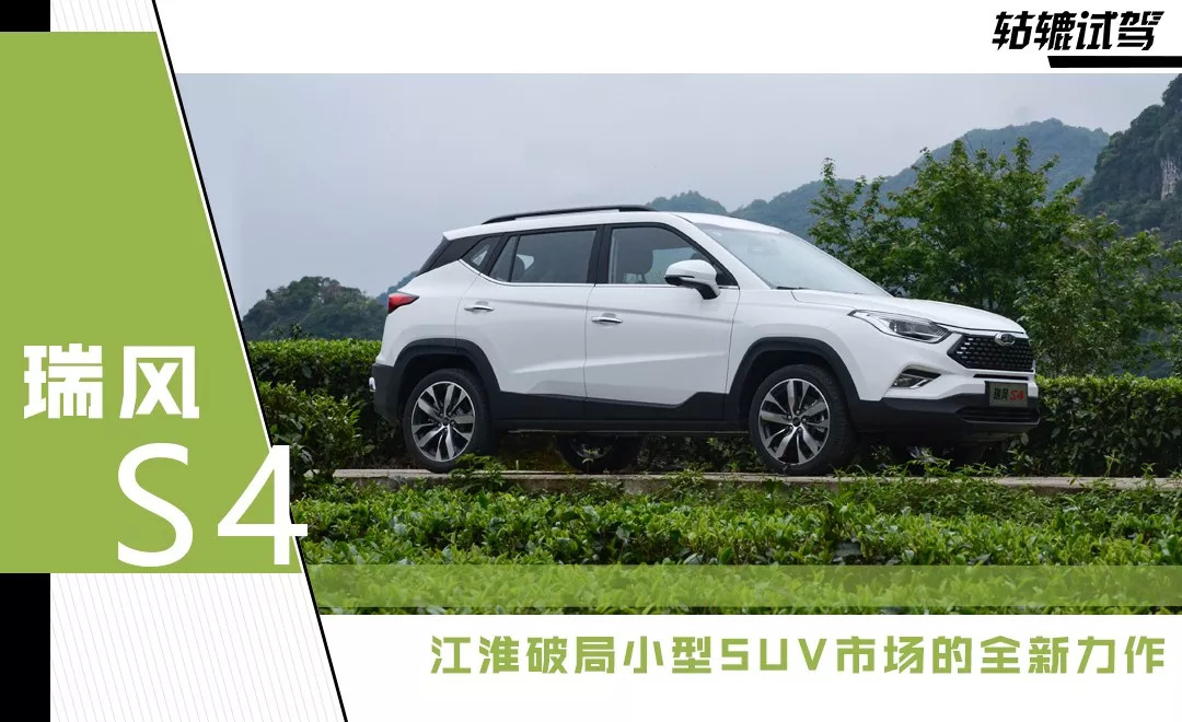 大眾共線生產(chǎn)、智能化加持，這就是瑞風(fēng)S4破局小型SUV市場的