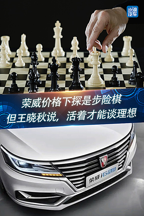 荣威价格下探是步险棋，但王晓秋说，活着才能谈理想