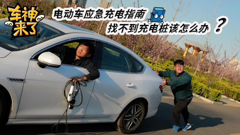 電動車應急充電指南，找不到充電樁該怎么辦？