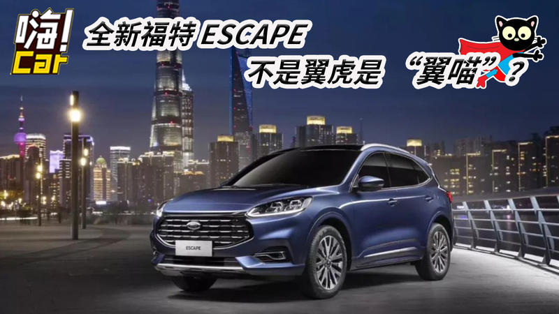 全新福特ESCAPE 不是翼虎是翼喵？