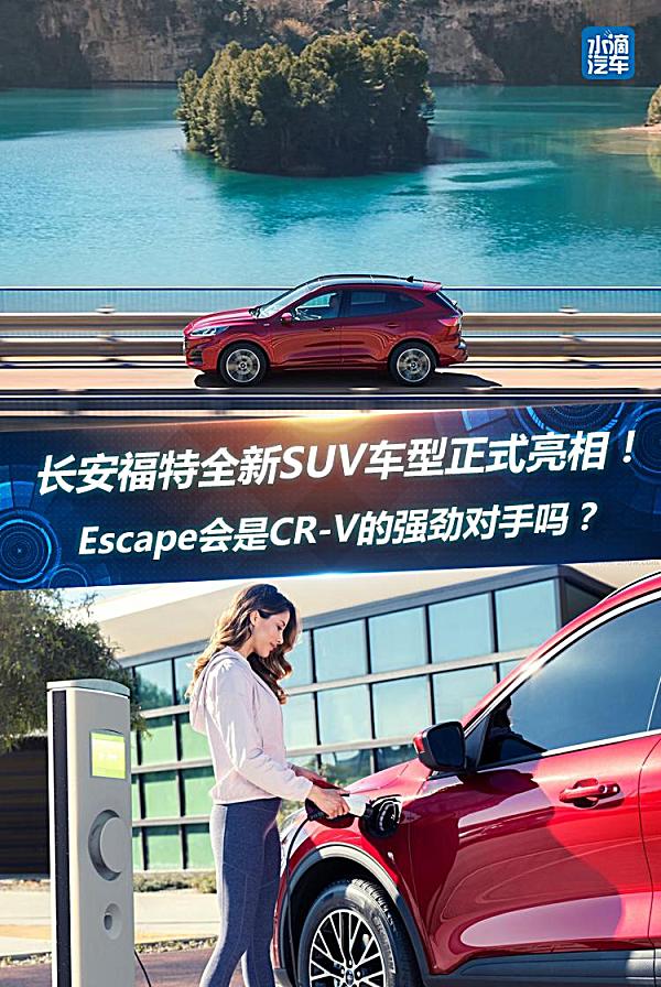 長安福特全新SUV車型亮相！Escape會是CR-V的強勁對