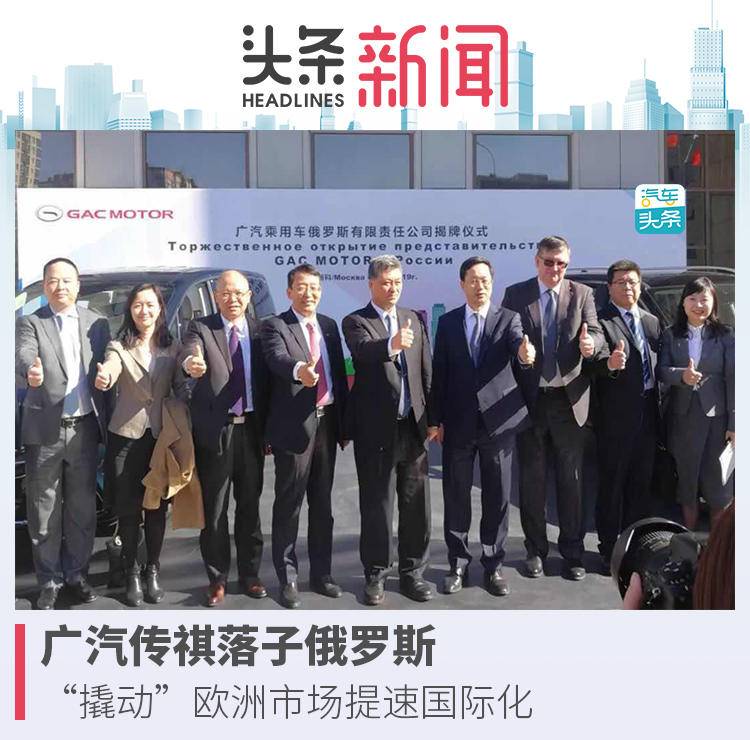 廣汽傳祺落子俄羅斯，“撬動”歐洲市場提速國際化