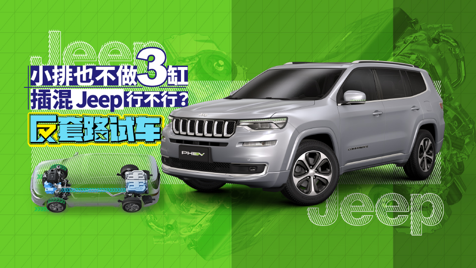 Jeep居然在健身房講發(fā)動(dòng)機(jī)？｜反套路試車