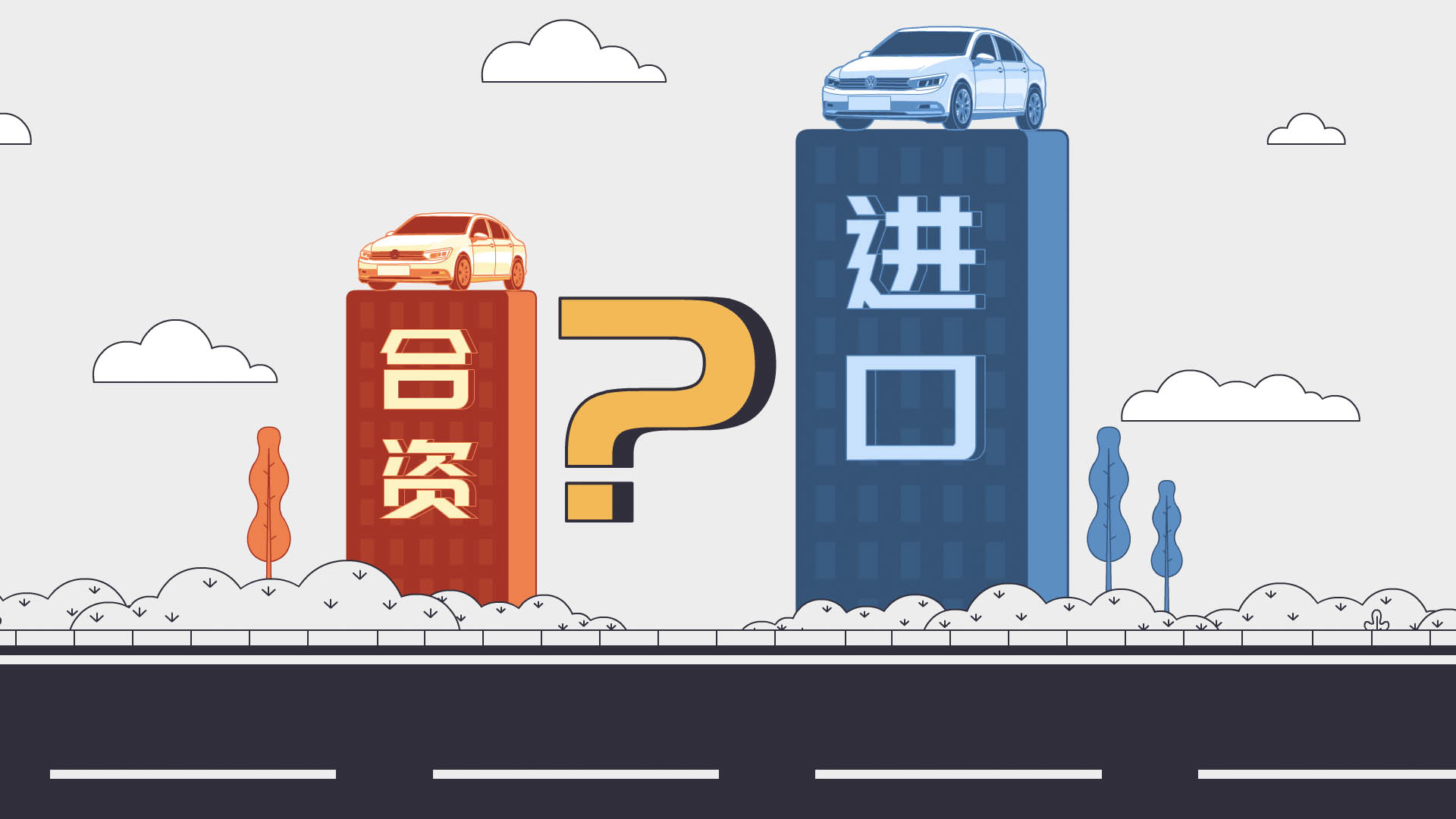 進口車一定比合資車質(zhì)量好嗎？