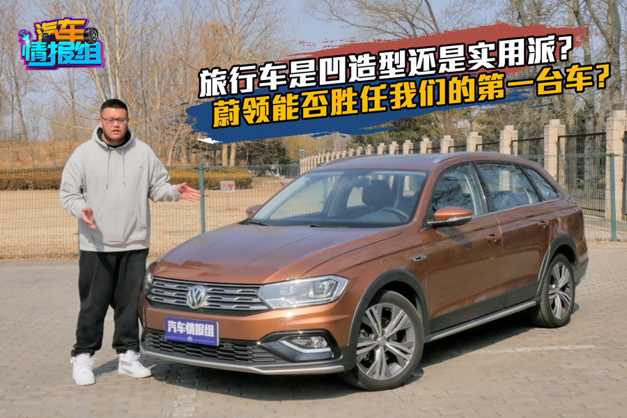 旅行車到底是凹造型還是實用派？蔚領能否勝任我們的第一臺車？