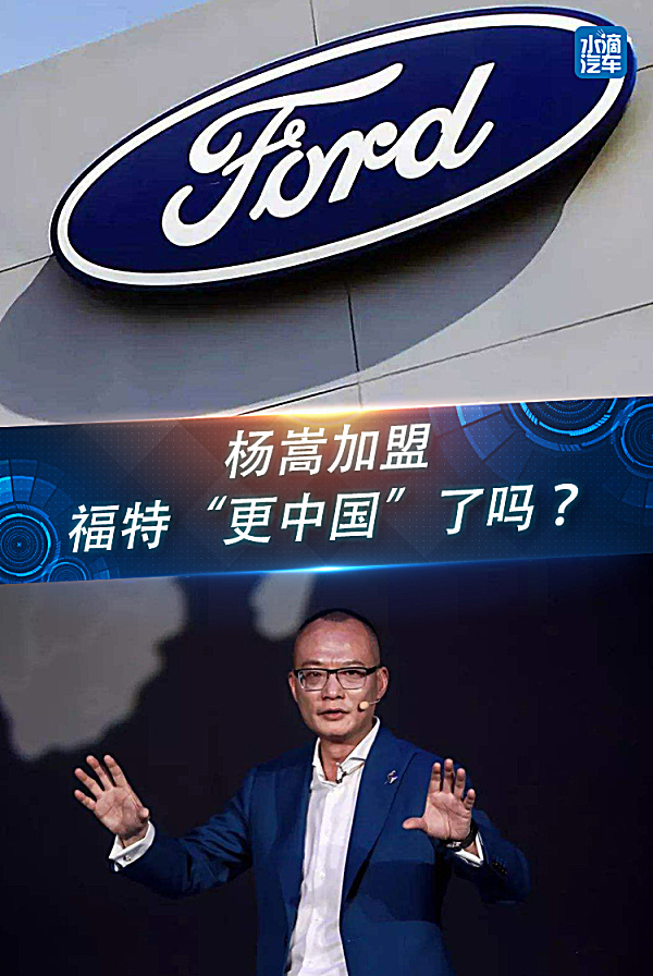 杨嵩加盟，福特“更中国”了吗？