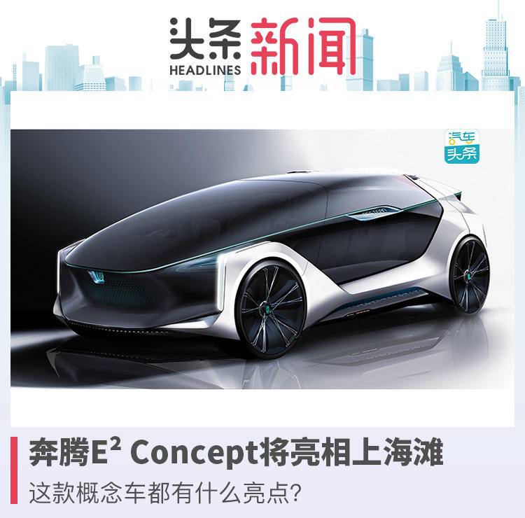 奔騰E2 Concept將亮相上海灘，這款概念車都有什么亮點(diǎn)