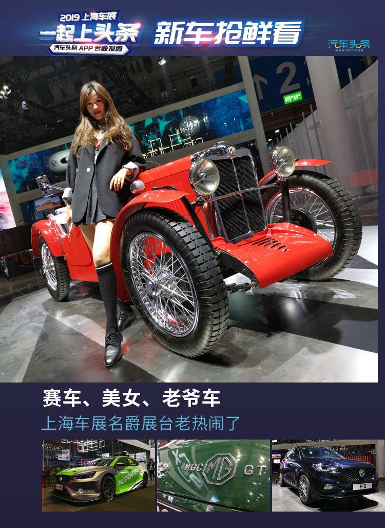 賽車、美女、老爺車，上海車展名爵展臺老熱鬧了