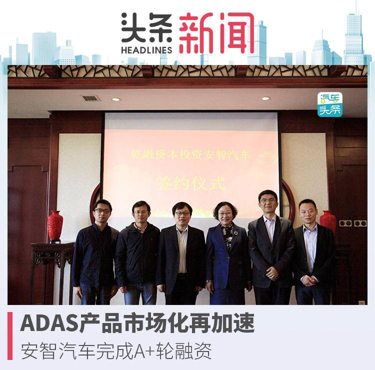 ADAS产品市场化再加速，安智汽车完成A+轮融资