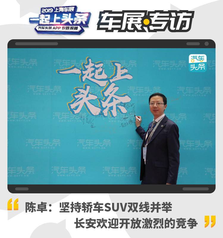 陈卓：坚持轿车SUV双线并举，长安欢迎开放激烈的竞争