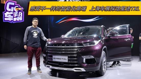 感受不一樣的智能化高端 上海車展探館星途TXL