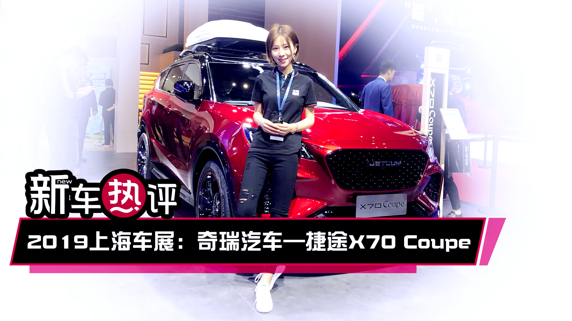 新車熱評：2019上海車展木木子體驗(yàn)捷途X70 Coupe