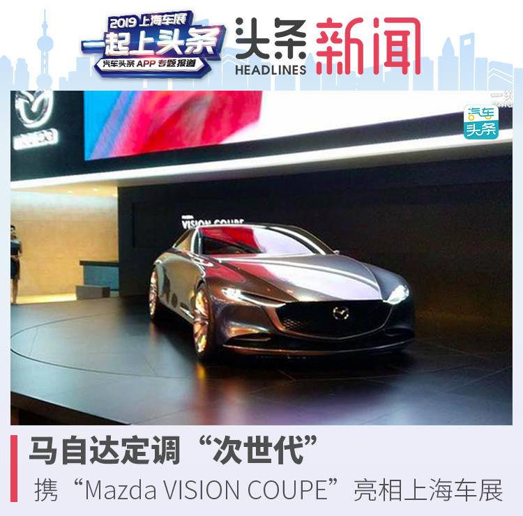 马自达定调“次世代”， 携“Mazda VISION COU