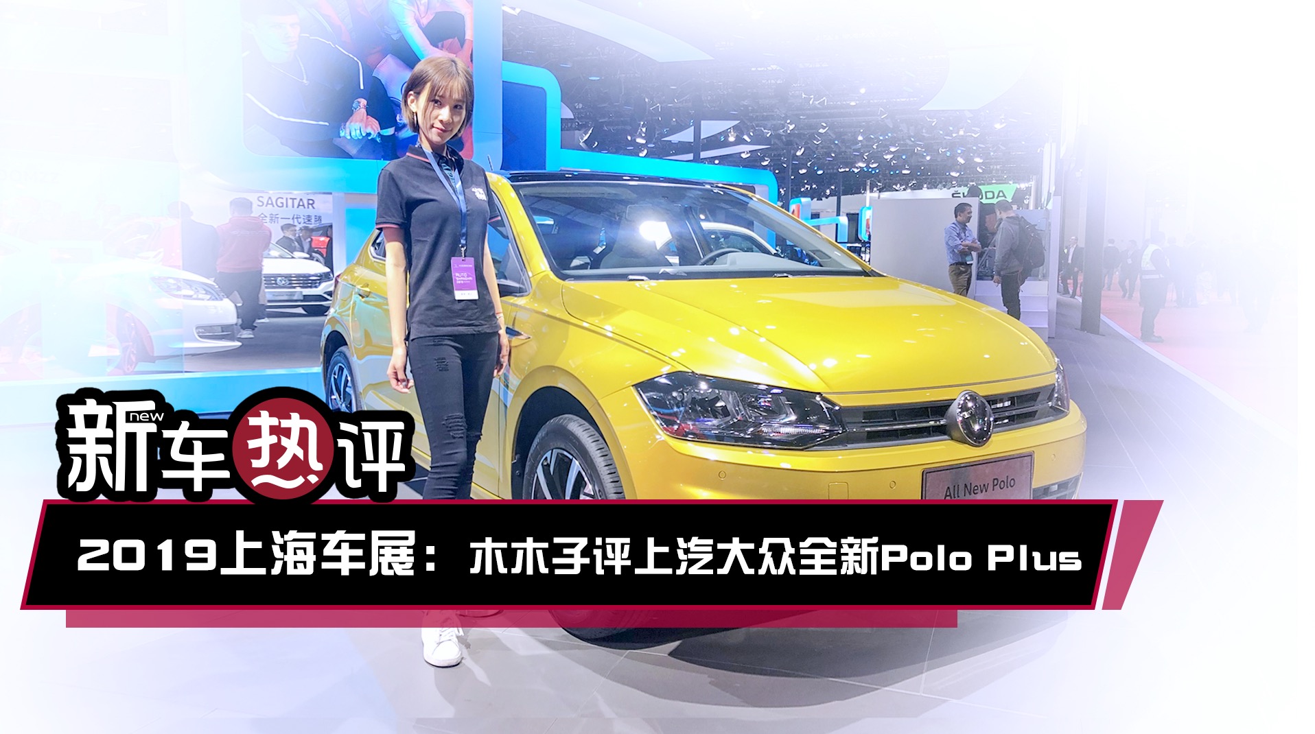 新车热评：2019上海车展木木子评全新Polo Plus