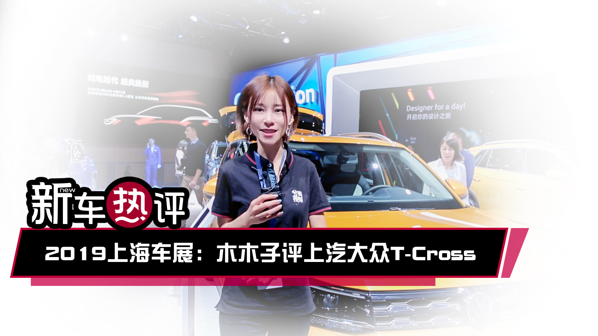 新车热评：2019上海车展木木子评上汽大众T-Cross